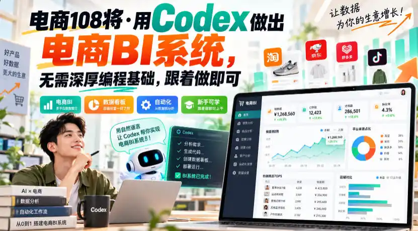 电商108将·用Codex做出电商BI系统，无需深厚编程基础，跟着做即可(更新1026)-海淘下载站