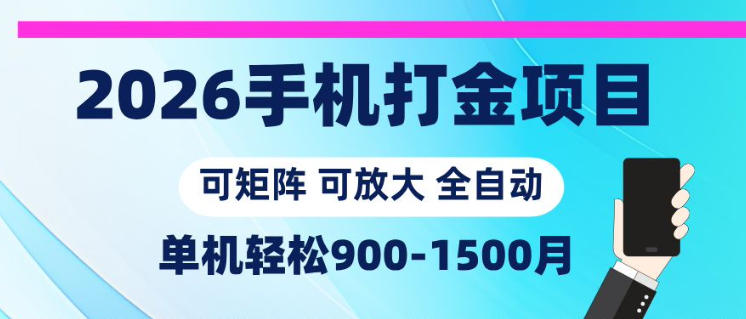 2026手机打金项目，小白轻松上手，单机900-1500月，可矩阵可放大【揭秘】-海淘下载站