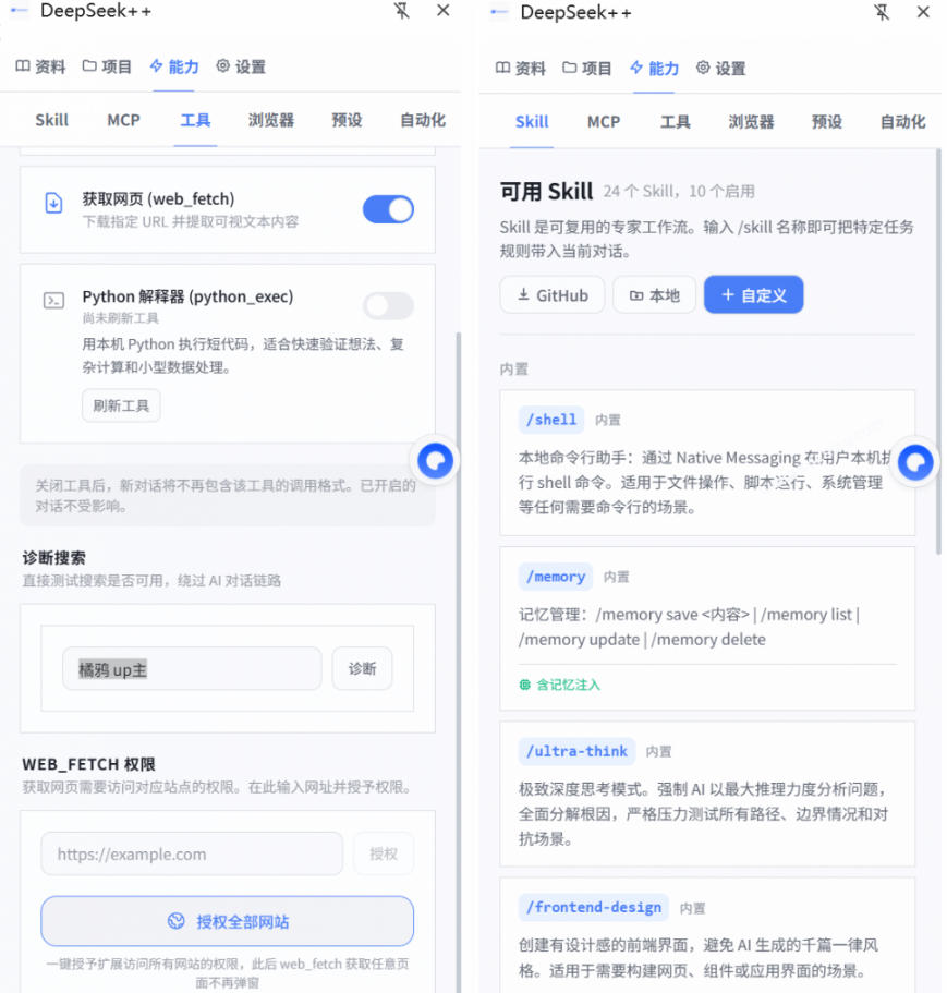 给DeepSeek装上“外挂双手”，秒用Skill，拥有长期记忆、浏览器控制和工具链！开源插件，DeepSeek++-海淘下载站