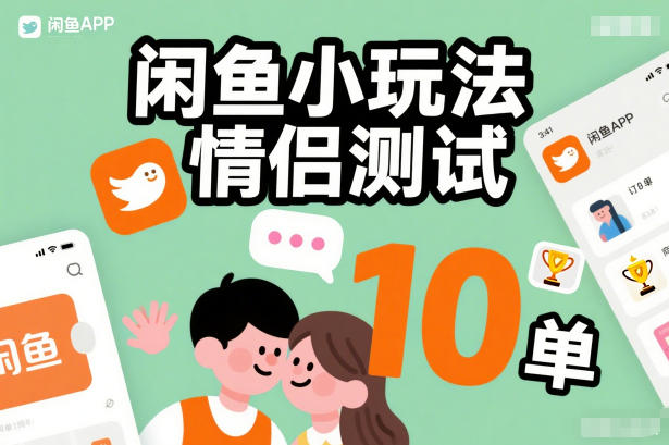 闲鱼小玩法情侣测试，操作简单，没有成本，每天10单-海淘下载站