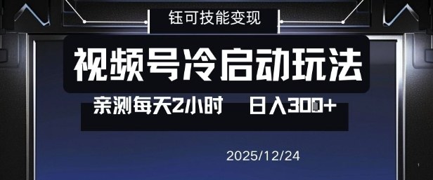 视频号分成计划冷启动玩法亲测每天2小时，0门槛副业项目，单号日入3张-海淘下载站