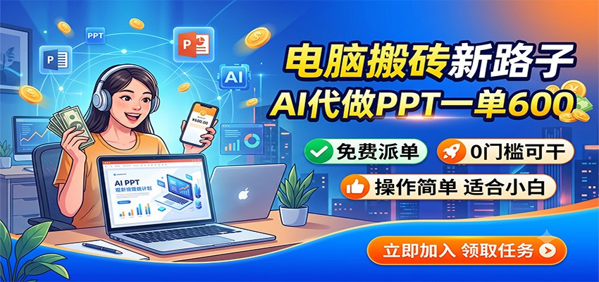 电脑搬砖新路子：AI代做PPT一单600，免费派单，0门槛可干-海淘下载站