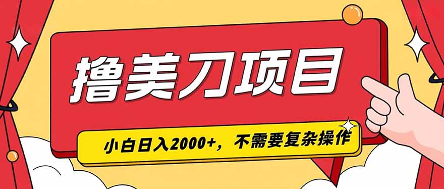 撸美刀，单日收入2000+，小白可做-海淘下载站