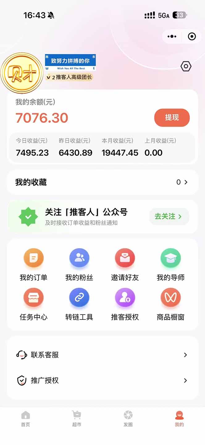 图片[1]-日入7500的微信推客，首批红利，自用省钱、分享赚钱，0门槛小白闭眼冲！-海淘下载站