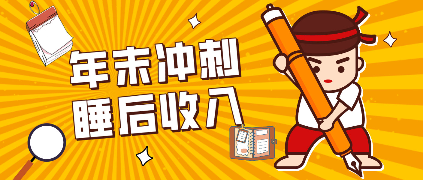 零门槛！普通人年底比做项目，碎片时间轻松赚 “睡后收入”月收益3500+-海淘下载站