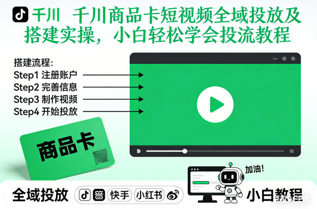 千川商品卡短视频全域投放及搭建实操，小白轻松学会投流教程(更新26年4月)-海淘下载站