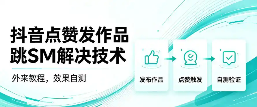抖音点赞发作品跳sm解决技术，外来教程，效果自测-海淘下载站