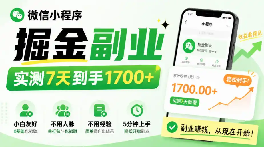 微信小程序掘金副业,实测7天到手1700+,小白友好,不用人脉、不用经验,5分钟上手【揭秘】-海淘下载站