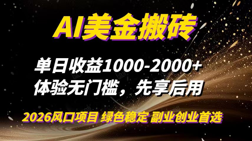 AI美金搬砖，单日收益1000-2000+，2025风口项目，可以副业，可以全职，可以工作室放大-海淘下载站