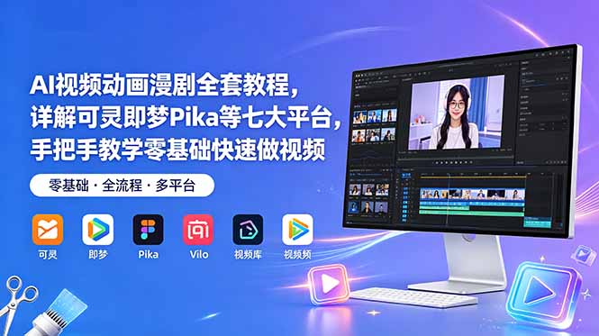 AI视频动画漫剧全套教程,详解可灵即梦Pika等七大平台,手把手教学零基础快速做视频-海淘下载站