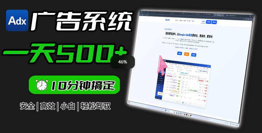 Adxkit国外广告联盟系统,一天上500+广告,让你的投放更加高效简单!-海淘下载站