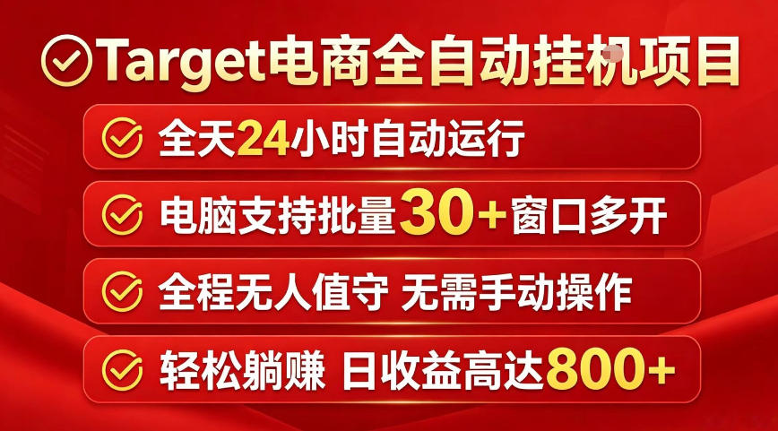 Target电商全自动挂G项目，电脑可批量30+窗口运行，日收益入800，全程无人值守，无需手动操作【揭秘】-海淘下载站