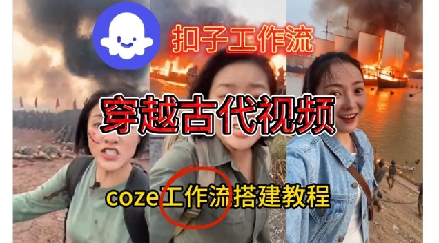 Coze扣子工作流一键生成穿越古代战场直播视频，实操教学通俗易懂-海淘下载站