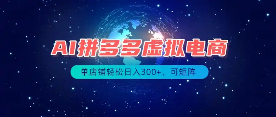 最长久稳定的项目——拼多多虚拟电商,矩阵可日入1000+,最适合普通人的项目-海淘下载站