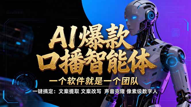 【IP爆款口播AI智能】–软件制作IP口播视频，不是扣子工作流。5分钟一条口播IP爆款视频，轻…-海淘下载站