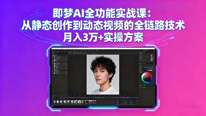 即梦AI全功能实战课：从静态创作到动态视频的全链路技术 月入3万+实操方案-海淘下载站