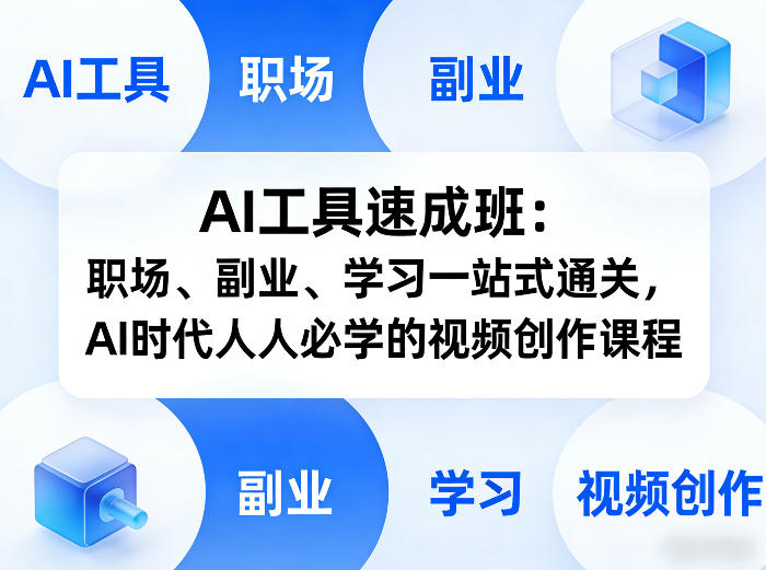 AI工具速成班:职场、副业、学习一站式通关,AI时代人人必学的视频创作课程-海淘下载站