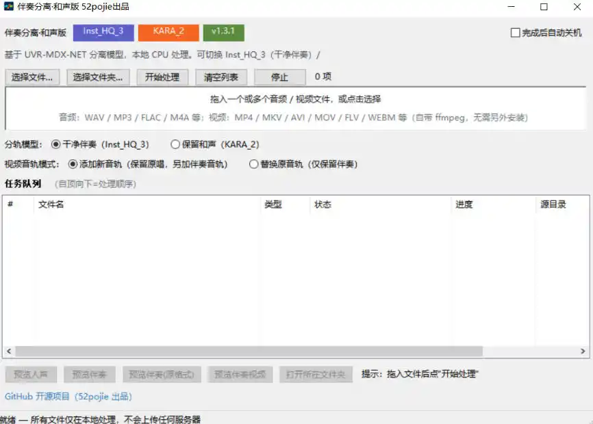 免费开源!伴奏人声分离工具,本地处理免安装,干净伴奏,保留和声一键搞定!-海淘下载站