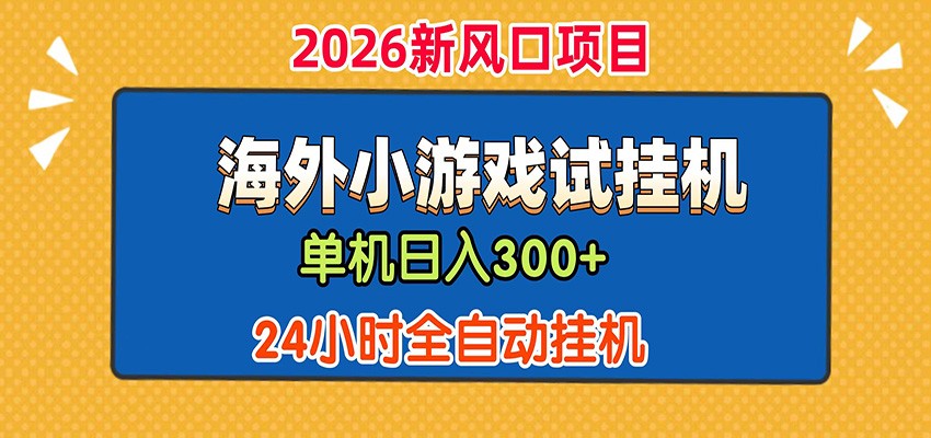 单机日产300+! 海外广告小游戏试玩搬砖,24小时脚本全自动挂机-海淘下载站