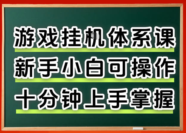 从0上手掌握游戏挂G全流程，新手小白当天上手当天出收益，一对一辅导【揭秘】-海淘下载站