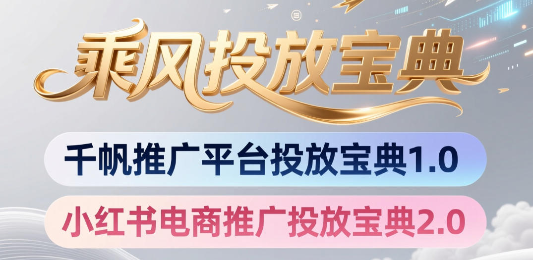 小红书千帆推广平台投放宝典，小红书电商推广投放宝典2.0-海淘下载站