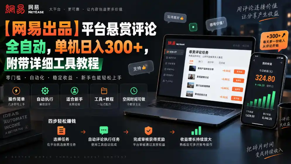 【网易出品】平台悬赏评论全自动，单机日入300+，附带详细工具教程【揭秘】-海淘下载站