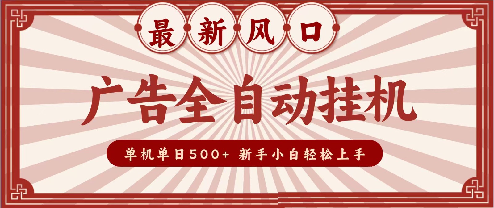 2026最新风口 广告全自动挂机，单机单日500+ 电脑越多收益越大，新手小白轻松上手-海淘下载站