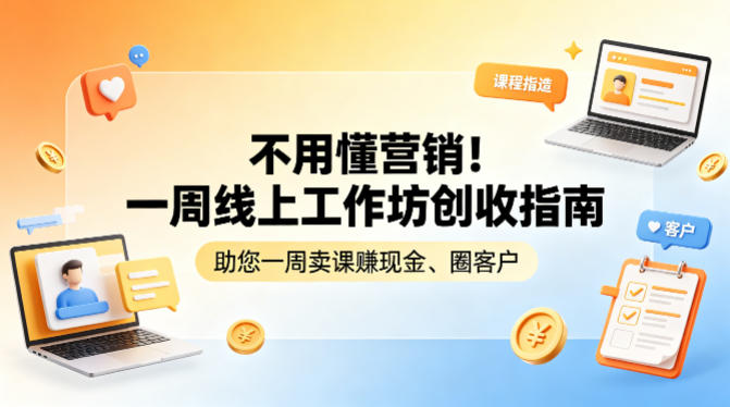 不用懂营销！一周线上工作坊创收指南，助您一周卖课賺现金、圈客户-海淘下载站