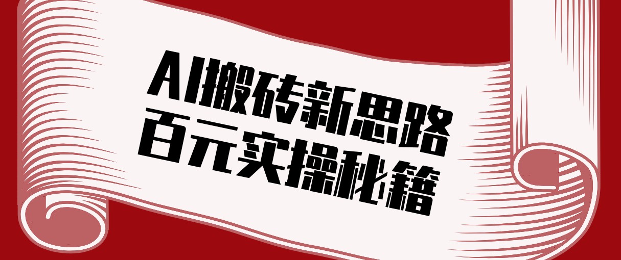头条AI搬砖新思路！利用AI自动剪辑原创视频，日均收益100+的实操秘籍-海淘下载站