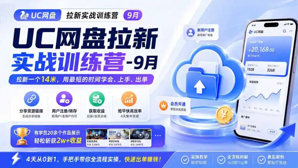 UC网盘拉新实战训练营-更新1022,拉新一个14米,用最短的时间学会、上手、出单,有学员20余个作品,轻松斩获2w+收益-海淘下载站