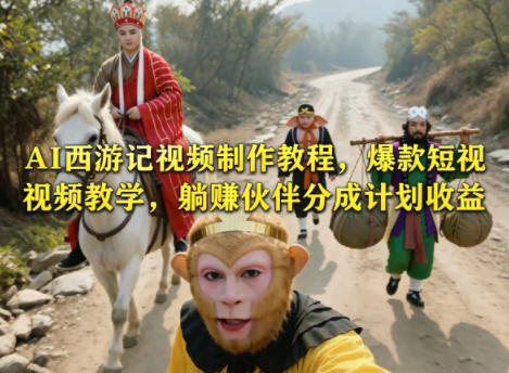 AI西游记视频制作教程，爆款短视频教学，躺賺伙伴分成计划收益-海淘下载站