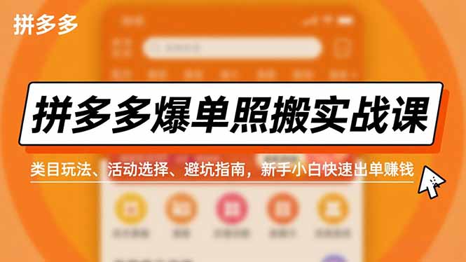 拼多多爆单照搬实战课,类目玩法、活动选择、避坑指南,新手小白快速出单赚钱-海淘下载站