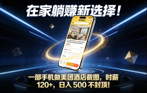 在家躺賺新选择，一部手机做美团酒店截图，时薪120+，日入5张不封顶【揭秘】-海淘下载站
