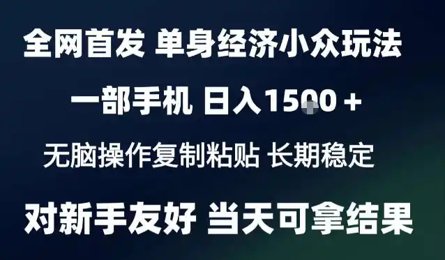 2026最新S单身经济情感赛道,一部手机即可操作,小白也能单日收益1k+项目教程【揭秘】-海淘下载站