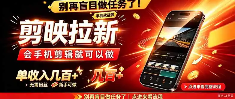 剪映拉新会手机剪辑就可以做，无需粉丝，单收入几百＋-海淘下载站