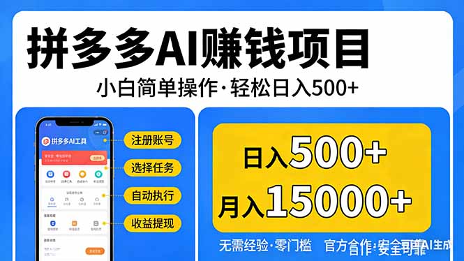 拼多多AI赚钱项目，小白简单操作，轻松日入500＋【独家视频教程】-海淘下载站