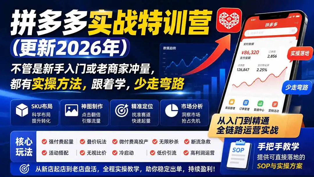 拼多多实战特训营(更新0926 拼多多实战特训营(更新0926
