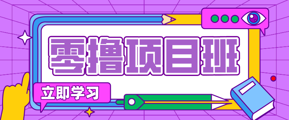 一个长期去深耕，坚持去做就有被动收入的项目，实测每天2小时轻松收益100+-海淘下载站