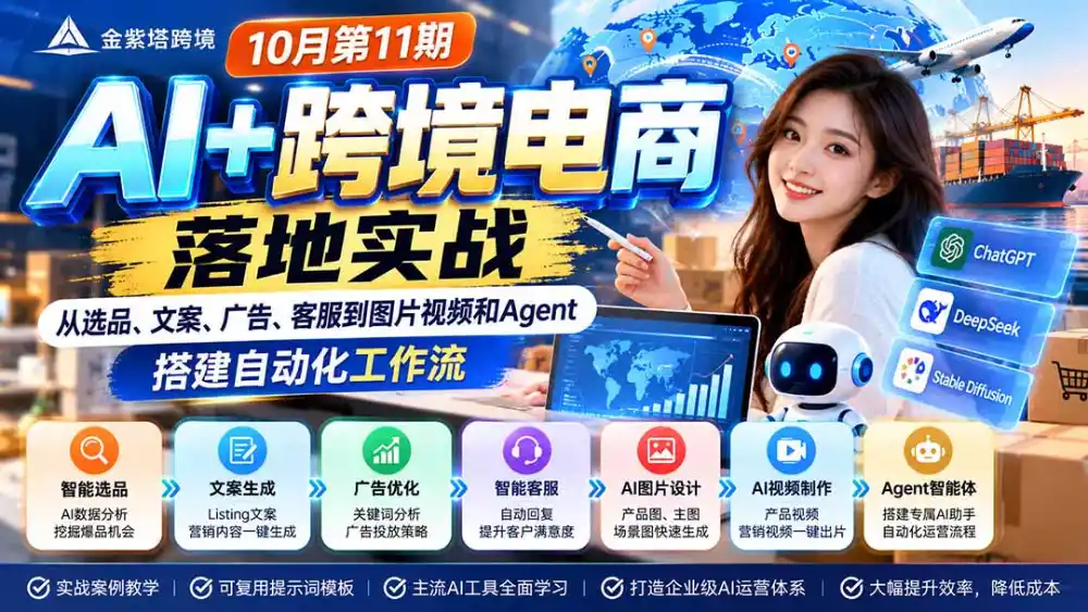 2026 AI+跨境电商落地实战10月第11期：从选品、文案、广告、客服到图片视频和Agent，搭建自动化工作流-海淘下载站