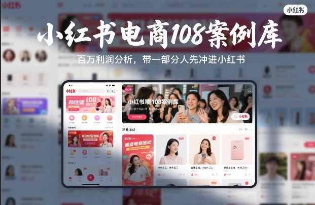 小红书电商108案例库，百W利润分析，带一部分人先冲进小红书【文档】-海淘下载站