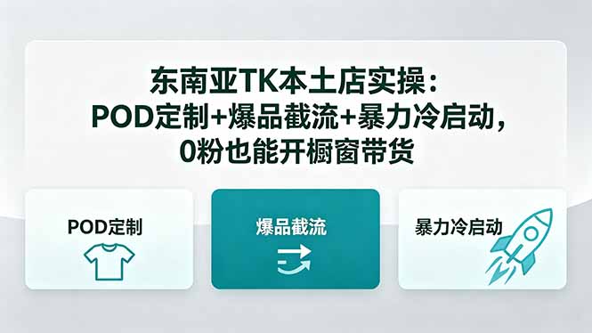 东南亚TK本土店实操：POD定制+爆品截流+暴力冷启动，0粉也能开橱窗带货-海淘下载站