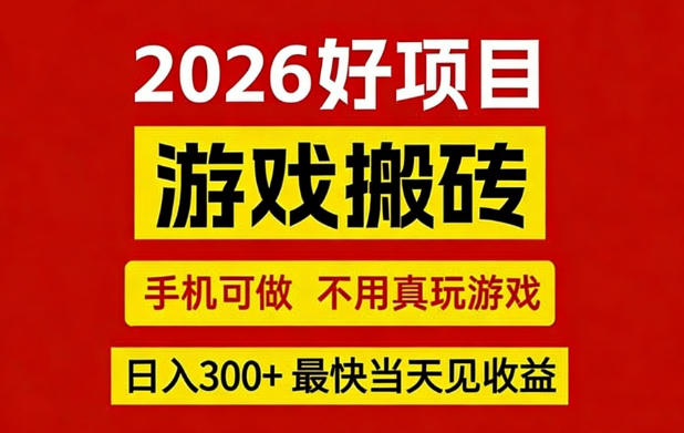 26年好项目：CSGO游戏搬砖，全自动挂G，不需要玩游戏，手机操作日入3张+【揭秘】-海淘下载站
