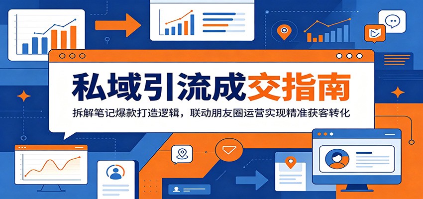 私域引流成交指南：拆解笔记爆款打造逻辑，联动朋友圈运营实现精准获客转化-海淘下载站