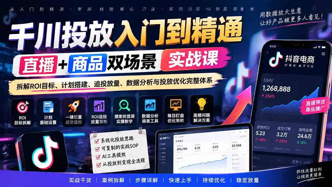 千川投放入门到精通实战课｜直播+商品双场景拆解ROI目标、计划搭建、追投放量、数据分析与投放优化完整体系-海淘下载站