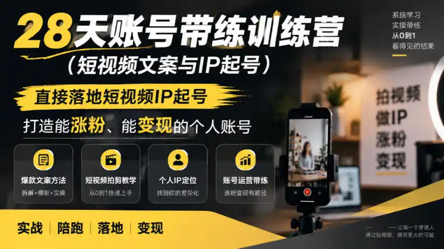 28天账号带练训练营(短视频文案与IP起号),直接落地短视频IP起号,打造能涨粉、能变现的个人账号-海淘下载站