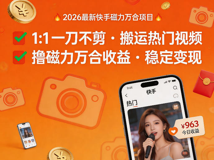 2026年最新快手磁力万合项目，1比1一刀不剪搬运热门视频，撸磁力万合收益-海淘下载站
