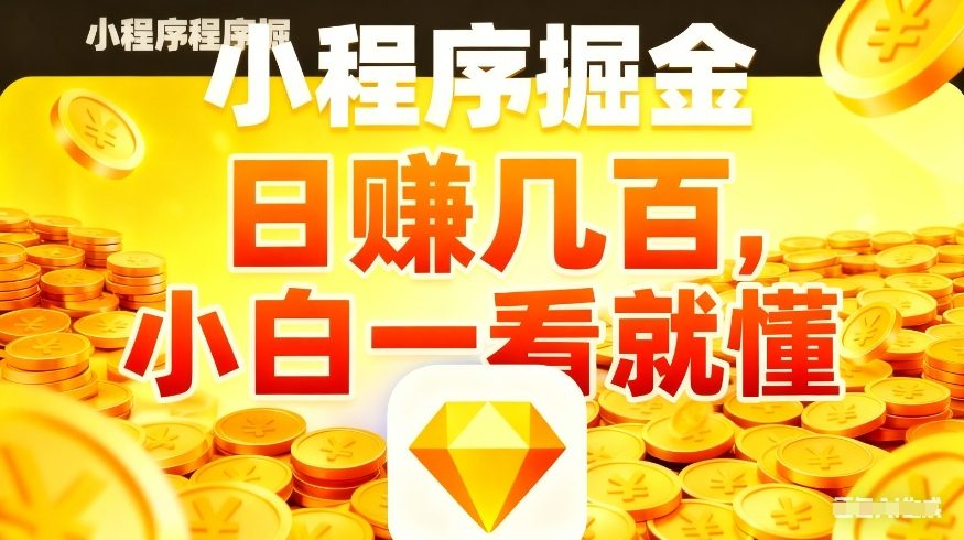 微信小程序掘金项目，不用复杂操作，5分钟就能学会上手操作，日入几张【揭秘】-海淘下载站