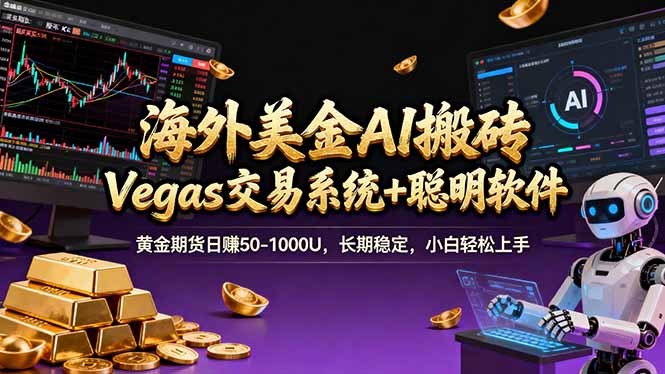 海外美金A1搬砖“Vegas交易系统+聪明软件 黄金期货日赚50-1000U，长期稳定，小白轻松上手-海淘下载站