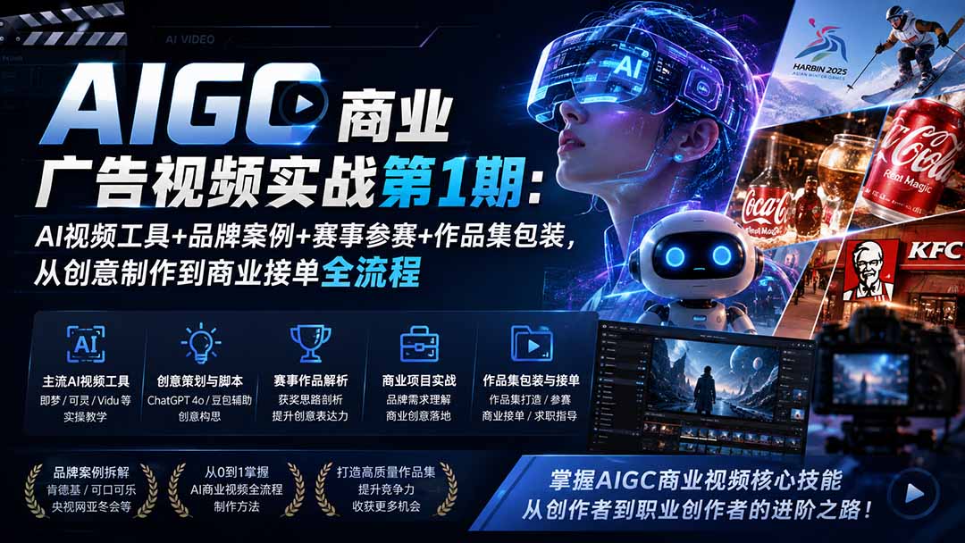 AIGC商业广告视频实战第1期：AI视频工具+品牌案例+赛事参赛+作品集包装，从创意制作到商业接单全流程-海淘下载站