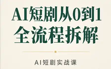AI短剧从0到1全流程拆解 AI短剧从0到1全流程拆解